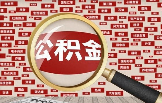 甘孜公积金代取（甘孜上海公积金代取）